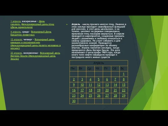 Апрель – месяц прилета многих птиц. Именно в этом месяце