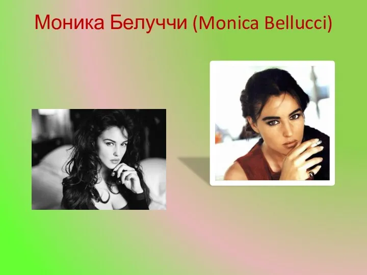 Моника Белуччи (Monica Bellucci)