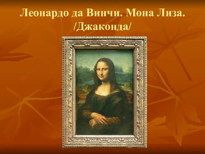 Леонардо да Винчи. Мона Лиза. /Джаконда/