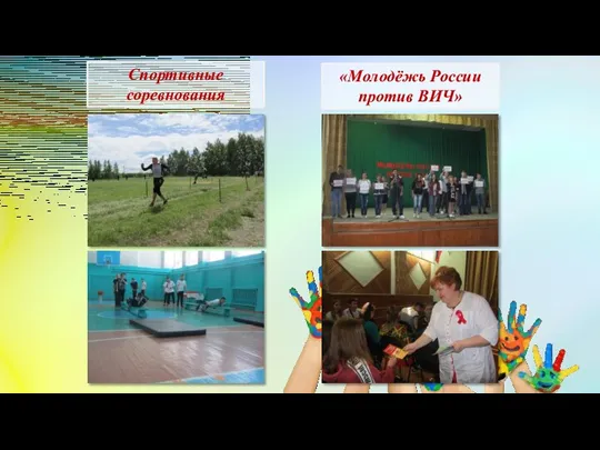 Спортивные соревнования «Молодёжь России против ВИЧ»