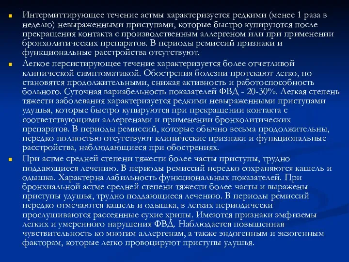 Интермиттирующее течение астмы характеризуется редкими (менее 1 раза в неделю) невыраженными приступами, которые