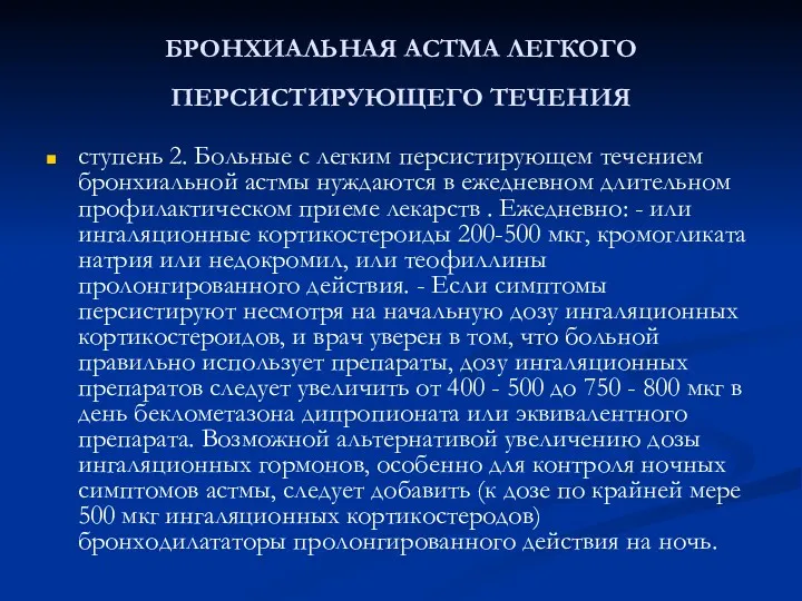 БРОНХИАЛЬНАЯ АСТМА ЛЕГКОГО ПЕРСИСТИРУЮЩЕГО ТЕЧЕНИЯ ступень 2. Больные с легким персистирующем течением бронхиальной