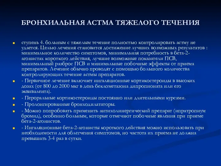 БРОНХИАЛЬНАЯ АСТМА ТЯЖЕЛОГО ТЕЧЕНИЯ ступень 4. больным с тяжелым течение