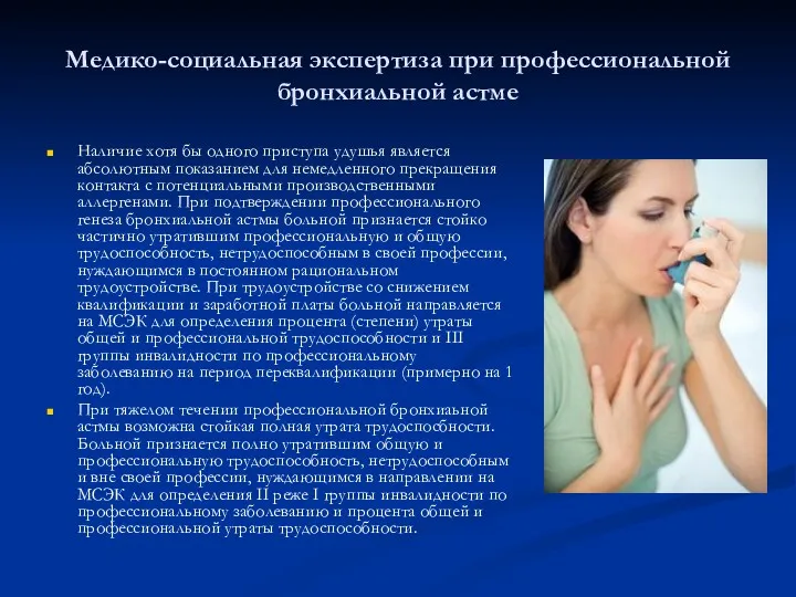 Медико-социальная экспертиза при профессиональной бронхиальной астме Наличие хотя бы одного приступа удушья является