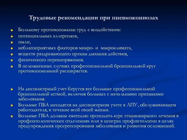 Трудовые рекомендации при пневмокониозах Больному противопоказан труд с воздействием: потенциальных аллергенов, пыли, неблагоприятных