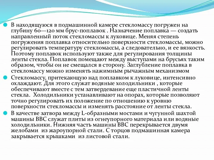 В находящуюся в подмашинной камере стекломассу погружен на глубину 60—120