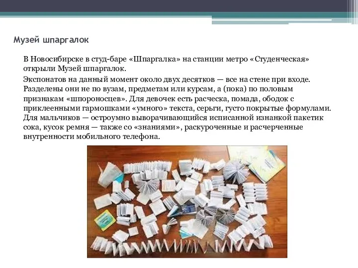 Музей шпаргалок В Новосибирске в студ-баре «Шпаргалка» на станции метро