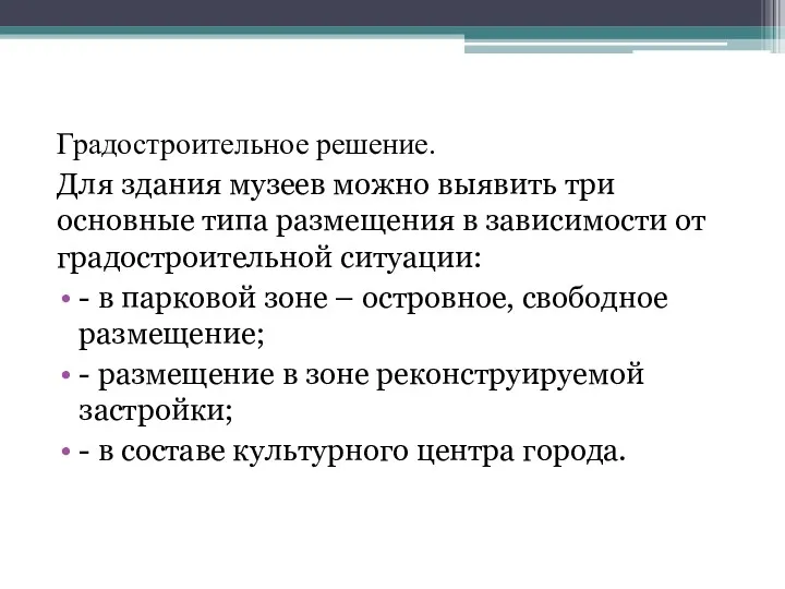 Градостроительное решение. Для здания музеев можно выявить три основные типа