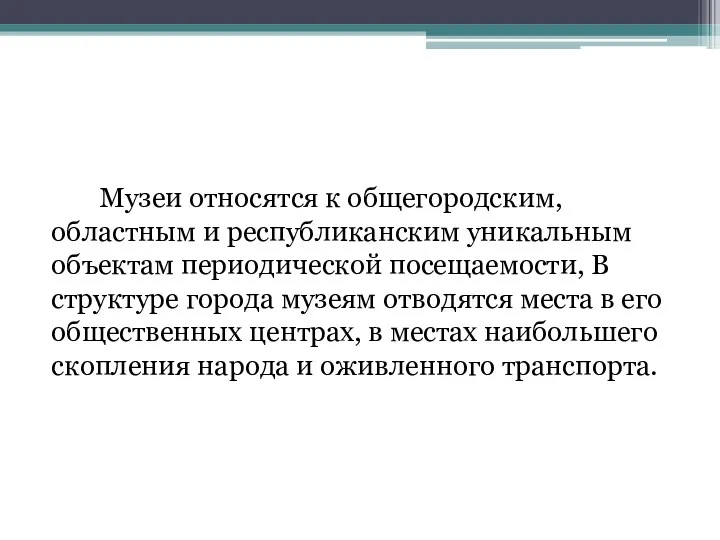 Музеи относятся к общегородским, областным и республиканским уникальным объектам периодической