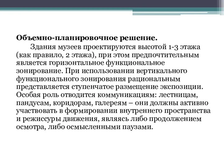 Объемно-планировочное решение. Здания музеев проектируются высотой 1-3 этажа (как правило,