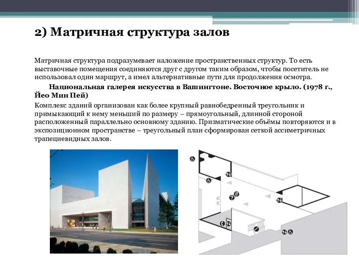 2) Матричная структура залов Матричная структура подразумевает наложение пространственных структур.