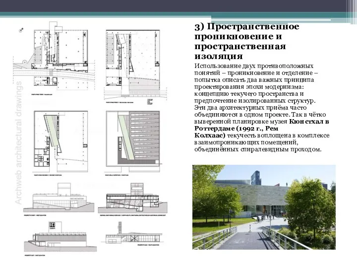 3) Пространственное проникновение и пространственная изоляция Использование двух противоположных понятий