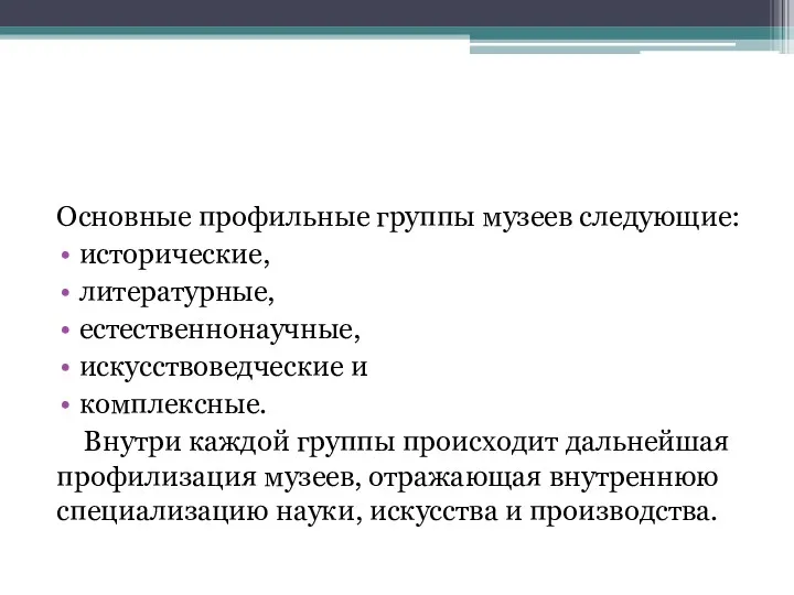 Основные профильные группы музеев следующие: исторические, литературные, естественнонаучные, искусствоведческие и