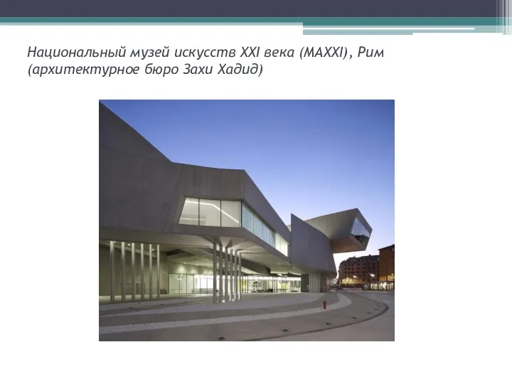 Национальный музей искусств XXI века (MAXXI), Рим (архитектурное бюро Захи Хадид)