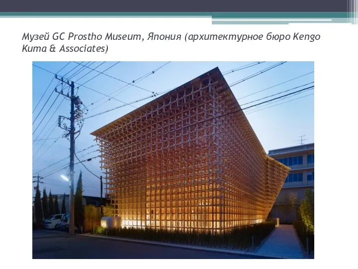 Музей GC Prostho Museum, Япония (архитектурное бюро Kengo Kuma & Associates)
