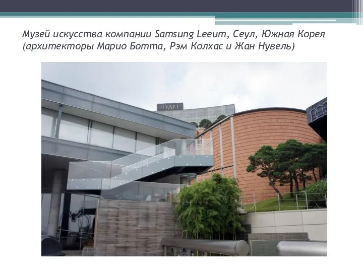 Музей искусства компании Samsung Leeum, Сеул, Южная Корея (архитекторы Марио Ботта, Рэм Колхас и Жан Нувель)