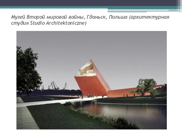 Музей Второй мировой войны, Гданьск, Польша (архитектурная студия Studio Architektoniczne)