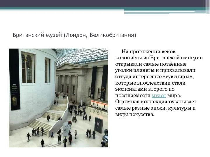 Британский музей (Лондон, Великобритания) На протяжении веков колонисты из Британской