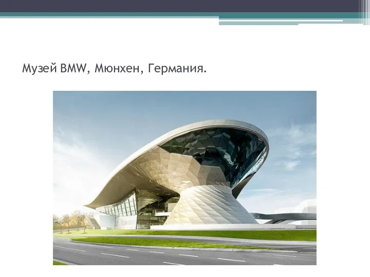 Музей BMW, Мюнхен, Германия.