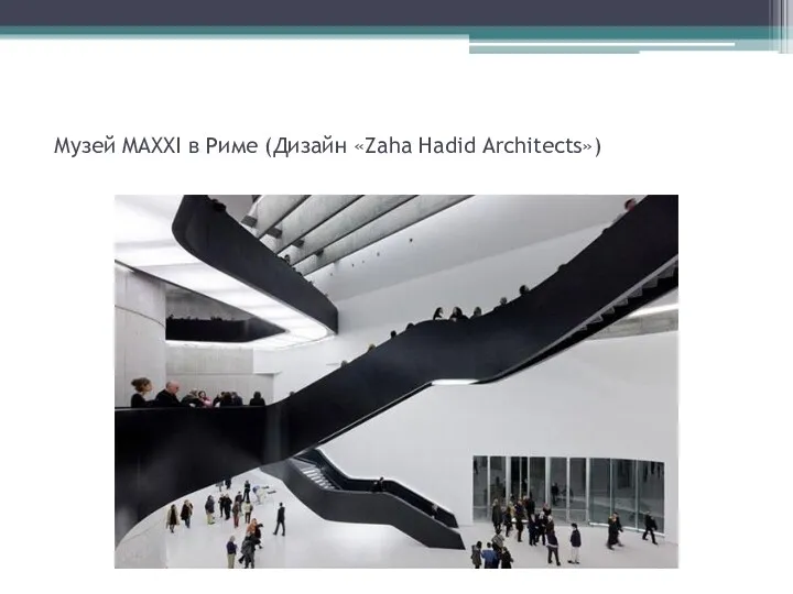 Музей MAXXI в Риме (Дизайн «Zaha Hadid Architects»)