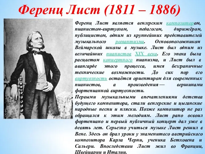 Ференц Лист (1811 – 1886) Ференц Лист является венгерским композитором, пианистом-виртуозом, педагогом, дирижёром,
