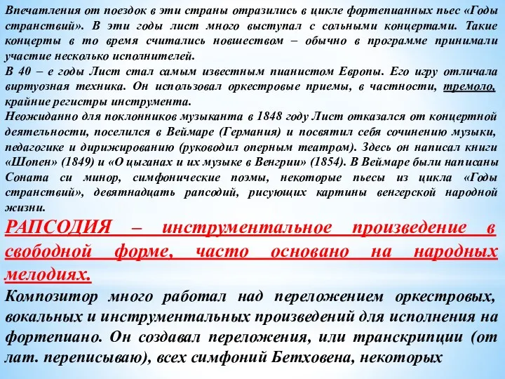 Впечатления от поездок в эти страны отразились в цикле фортепианных пьес «Годы странствий».