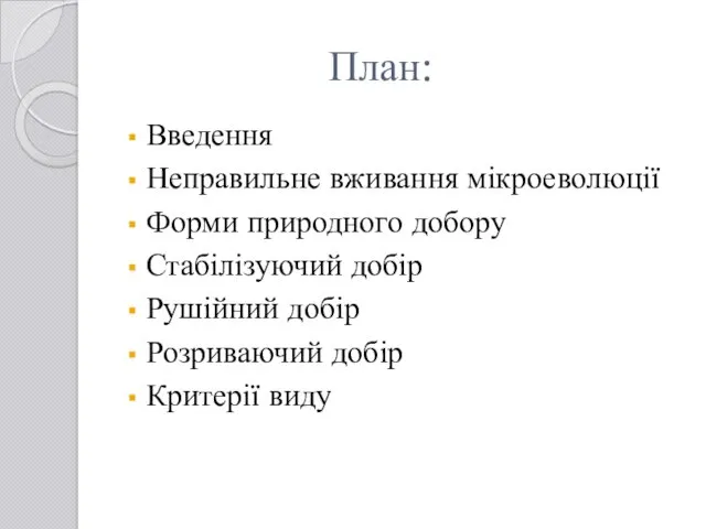 План: Введення Неправильне вживання мікроеволюції Форми природного добору Стабілізуючий добір Рушійний добір Розриваючий добір Критерії виду