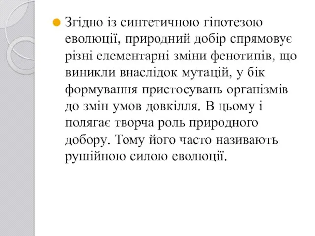 Згідно із синтетичною гіпотезою еволюції, природний добір спрямовує різні елементарні зміни фенотипів, що