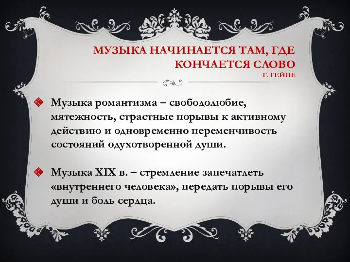 МУЗЫКА НАЧИНАЕТСЯ ТАМ, ГДЕ КОНЧАЕТСЯ СЛОВО Г. ГЕЙНЕ Музыка романтизма