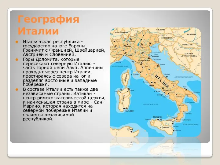 География Италии Итальянская республика - государство на юге Европы. Граничит