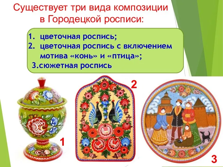 Существует три вида композиции в Городецкой росписи: цветочная роспись; цветочная роспись с включением