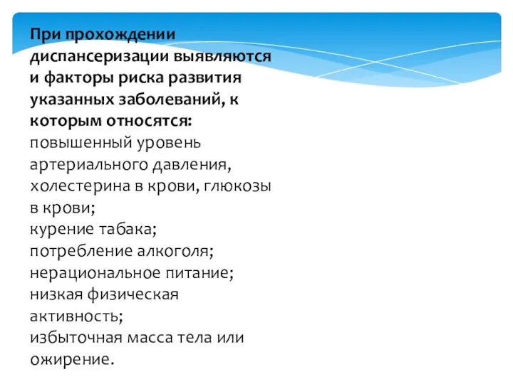 . При прохождении диспансеризации выявляются и факторы риска развития указанных