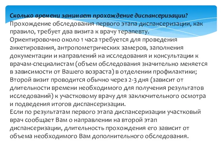 - Сколько времени занимает прохождение диспансеризации? Прохождение обследования первого этапа