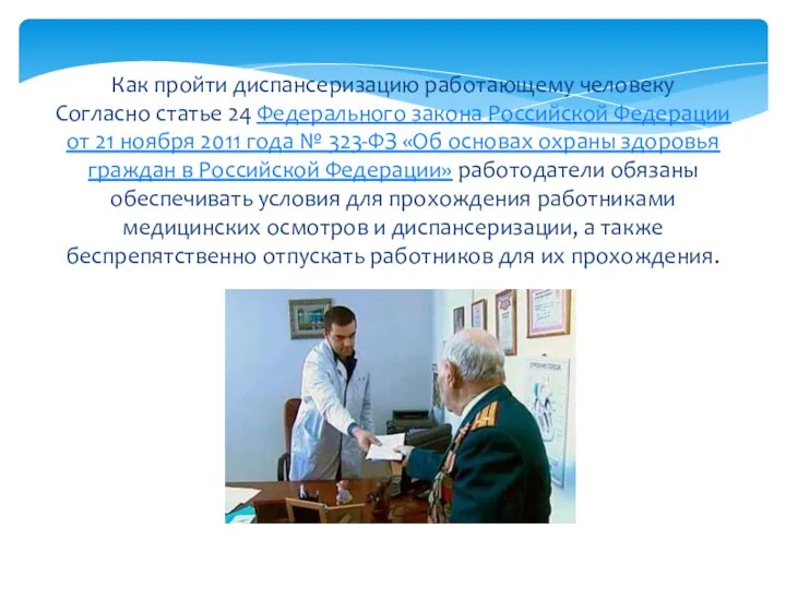 Как пройти диспансеризацию работающему человеку Согласно статье 24 Федерального закона