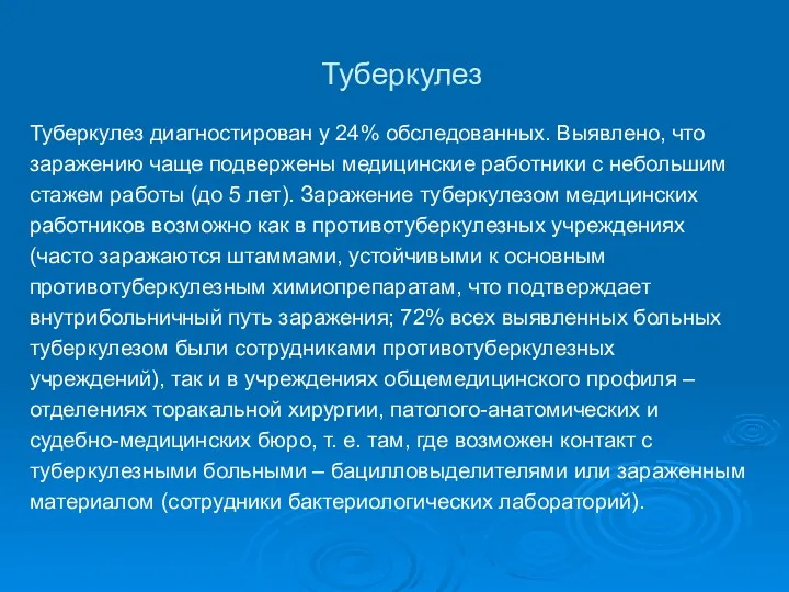 Туберкулез Туберкулез диагностирован у 24% обследованных. Выявлено, что заражению чаще