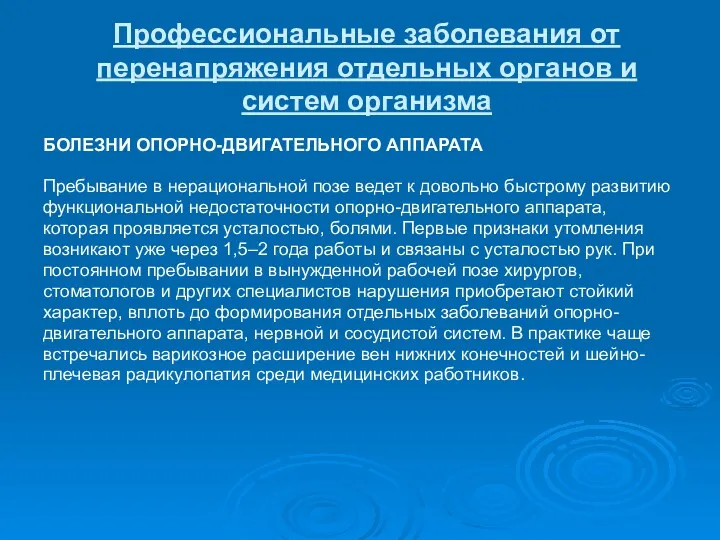 Профессиональные заболевания от перенапряжения отдельных органов и систем организма БОЛЕЗНИ