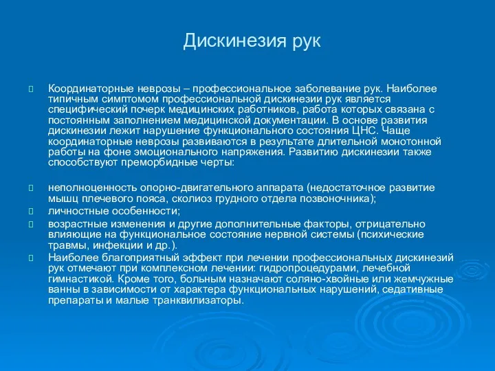 Дискинезия рук Координаторные неврозы – профессиональное заболевание рук. Наиболее типичным