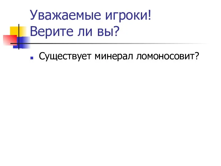 Уважаемые игроки! Верите ли вы? Существует минерал ломоносовит?