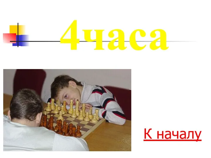 К началу 4часа