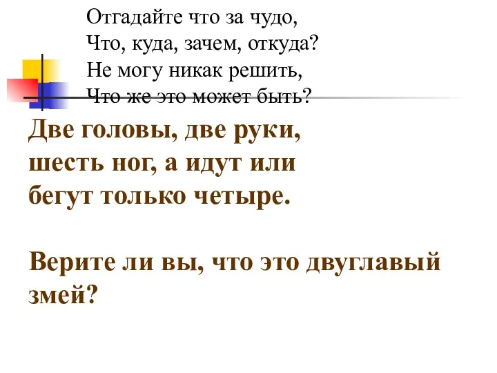 Отгадайте что за чудо, Что, куда, зачем, откуда? Не могу никак решить, Что