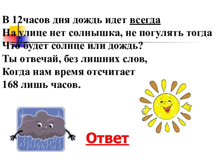 В 12часов дня дождь идет всегда На улице нет солнышка, не погулять тогда