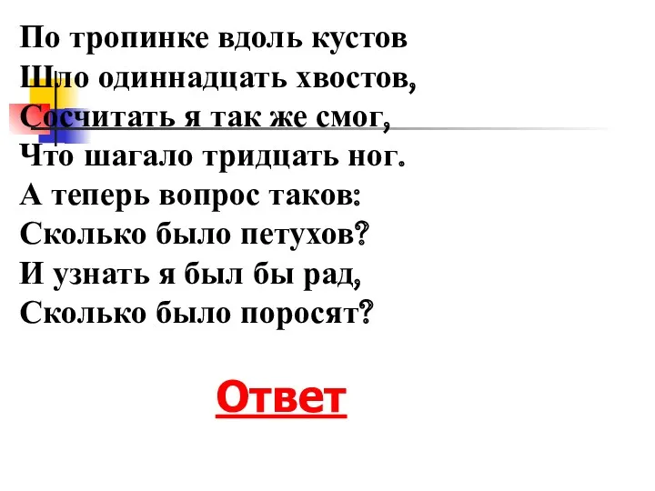 По тропинке вдоль кустов Шло одиннадцать хвостов, Сосчитать я так же смог, Что