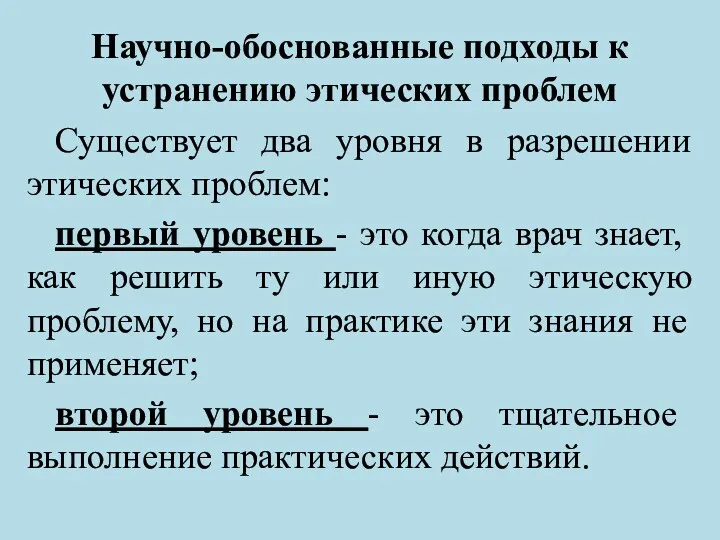 Научно-обоснованные подходы к устранению этических проблем Существует два уровня в разрешении этических проблем: