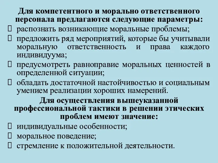 Для компетентного и морально ответственного персонала предлагаются следующие параметры: распознать