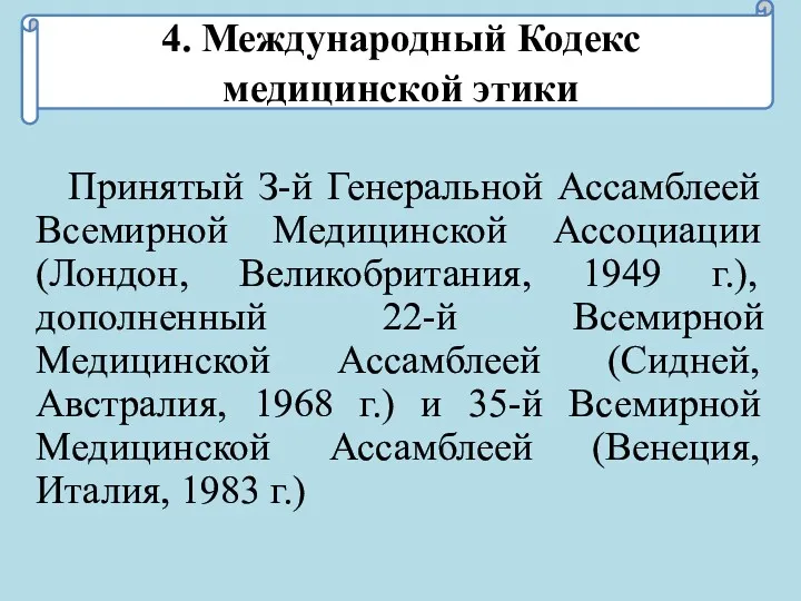 4. Международный Кодекс медицинской этики Принятый З-й Генеральной Ассамблеей Всемирной Медицинской Ассоциации (Лондон,