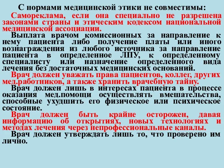 С нормами медицинской этики не совместимы: Самореклама, если она специально