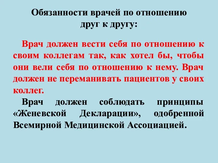 Обязанности врачей по отношению друг к другу: Врач должен вести себя по отношению