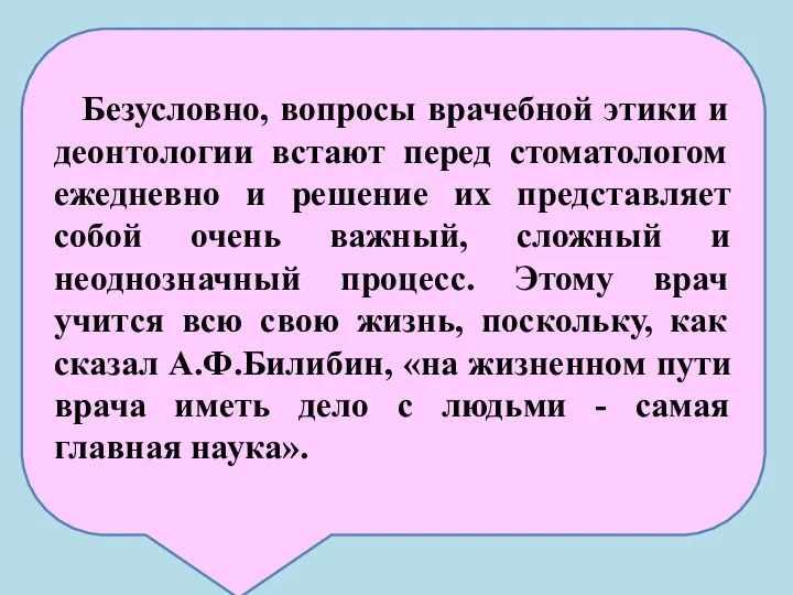 Безусловно, вопросы врачебной этики и деонтологии встают перед стоматологом ежедневно и решение их