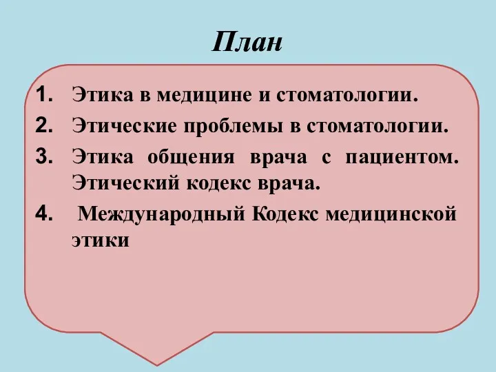 План Этика в медицине и стоматологии. Этические проблемы в стоматологии.