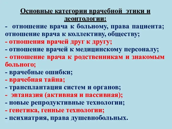 Основные категории врачебной этики и деонтологии: - отношение врача к больному, права пациента;